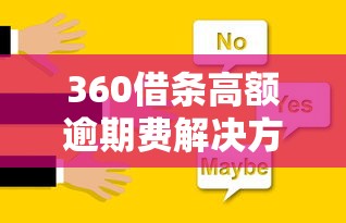 360借条高额逾期费解决方法是什么？这3招亲测有效