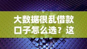 大数据很乱借款口子怎么选？这5个靠谱平台别错过