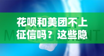 花呗和美团不上征信吗？这些隐形影响你必须知道