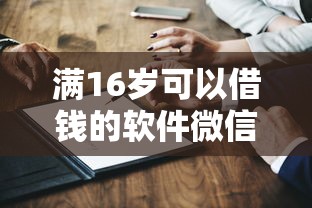 满16岁可以借钱的软件微信下款真实测评，这几个平台值得试