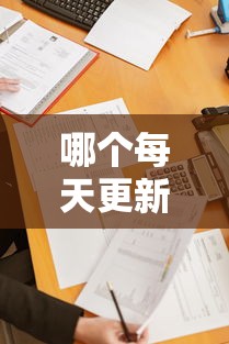 哪个每天更新必下款口子？最新整理5个高通过率平台，亲测有效！