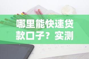 哪里能快速贷款口子？实测5个正规渠道申请攻略