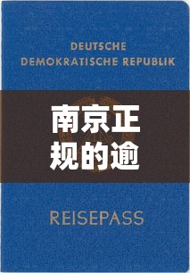 南京正规的逾期法务公司有哪些呢？这3家处理快还靠谱