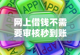 网上借钱不需要审核秒到账的？这些平台真的靠谱吗