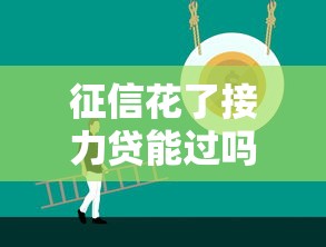 征信花了接力贷能过吗？这3招帮你提高成功率！