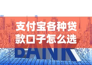 支付宝各种贷款口子怎么选？这几个隐藏功能帮你省利息
