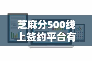 芝麻分500线上签约平台有哪些？这5家门槛低