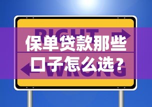 保单贷款那些口子怎么选？这5个平台最稳妥