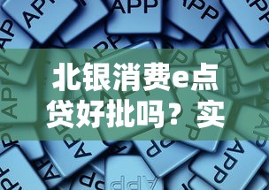 北银消费e点贷好批吗？实测分析申请条件+避坑经验分享