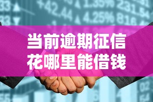 当前逾期征信花哪里能借钱？真实经验分享这5个渠道