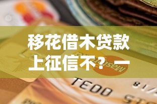 移花借木贷款上征信不？一文说透真实影响和避坑指南