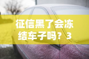 征信黑了会冻结车子吗？3种情况必须警惕