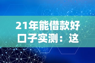 21年能借款好口子实测：这几个渠道通过率真不低