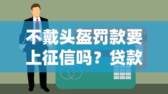 不戴头盔罚款要上征信吗？贷款前必知的信用冷知识