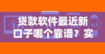 贷款软件最近新口子哪个靠谱？实测这几个平台下款快