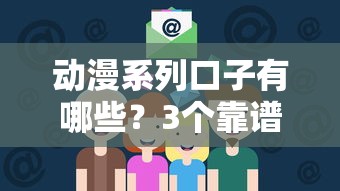 动漫系列口子有哪些？3个靠谱平台实测盘点