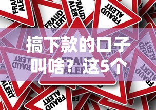 搞下款的口子叫啥？这5个正规平台实测通过率高