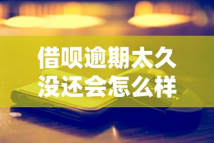 借呗逾期太久没还会怎么样？三分钟说透真实后果