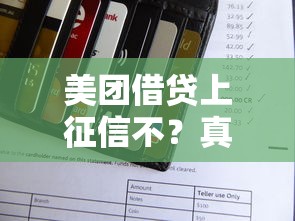 美团借贷上征信不？真实情况+避坑指南全解析