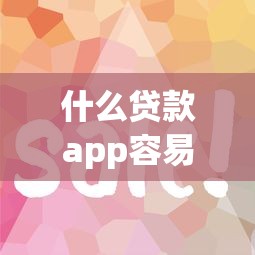 什么贷款app容易借到钱？小额贷款不查征信的平台有哪些