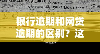 银行逾期和网贷逾期的区别？这5个坑千万别踩