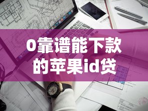 0靠谱能下款的苹果id贷实测：这三步帮你避开套路