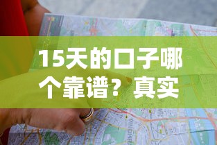 15天的口子哪个靠谱？真实测评+避坑指南