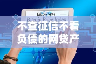 不查征信不看负债的网贷产品有哪些？3个隐藏的申请逻辑大揭秘
