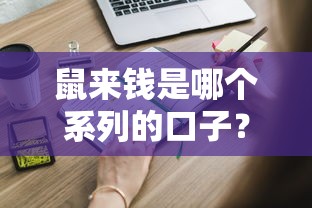 鼠来钱是哪个系列的口子？这些隐藏信息你得知道