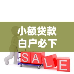 小额贷款白户必下口子｜3个关键点教你轻松借到钱