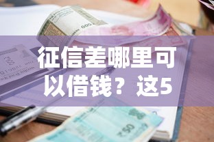 征信差哪里可以借钱？这5个不看征信的贷款平台值得试试
