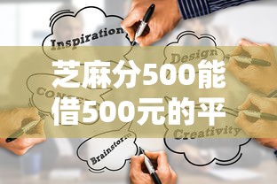 芝麻分500能借500元的平台有哪些？实测这三个渠道