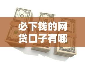 必下钱的网贷口子有哪些？这5个平台审核快、额度高