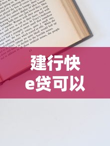 建行快e贷可以申请延期吗？一文说清还款压力解决办法
