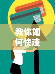 教你如何快速修复信用记录！手把手分享3个实用技巧