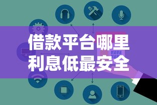 借款平台哪里利息低最安全？这3个方法帮你避坑选到靠谱的