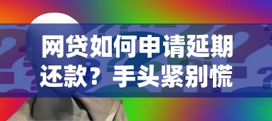 网贷如何申请延期还款？手头紧别慌 这5招帮你轻松协商