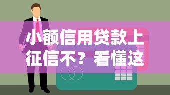 小额信用贷款上征信不？看懂这3点避免信用污点