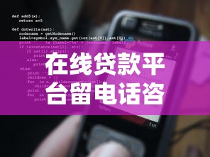 在线贷款平台留电话咨询注意事项 这3点建议先收藏