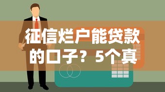 征信烂户能贷款的口子？5个真实下款渠道实测！