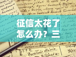 征信太花了怎么办？三招教你成功申请贷款