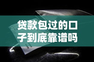贷款包过的口子到底靠谱吗？这3个细节帮你避坑