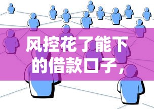 风控花了能下的借款口子，这几个平台还能试试！