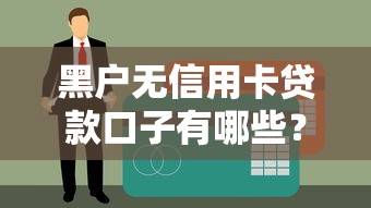 黑户无信用卡贷款口子有哪些？试试这些渠道或许能解决