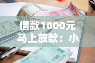 借款1000元马上放款：小额快速到账攻略