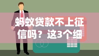 蚂蚁贷款不上征信吗？这3个细节不注意可能影响征信记录