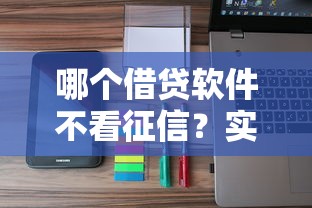 哪个借贷软件不看征信？实测5家低门槛平台优缺点对比
