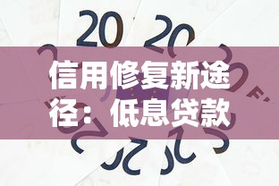 信用修复新途径：低息贷款产品如何选？这几个平台值得试