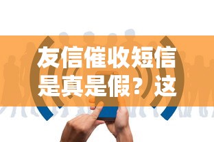 友信催收短信是真是假？这些细节帮你快速辨别真假！