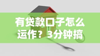 有贷款口子怎么运作？3分钟搞懂审核到放款全流程